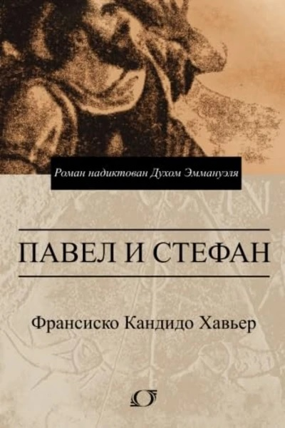 Павел и Стефан Роман надиктован Духом Эммануэля