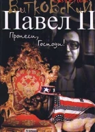 Павел II Книга 1 Пронеси господи