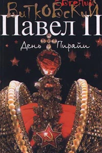 Павел II Книга 2 День Пирайи