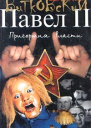 Павел II Книга 3 Пригоршня власти