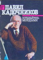 Павел Кадочников Оставайтесь молодыми