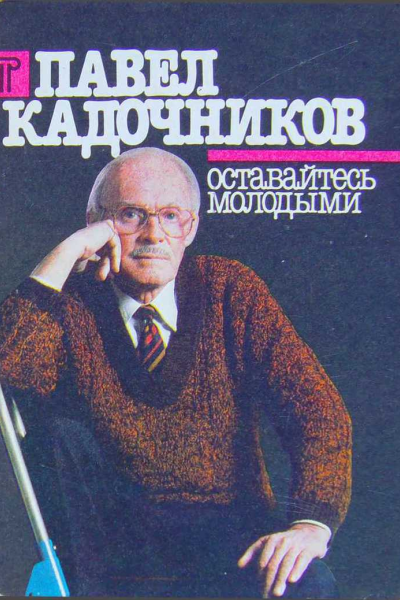 Павел Кадочников Оставайтесь молодыми