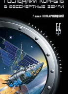 Павел Комарницкий Последний корабль в Бессмертные Земли