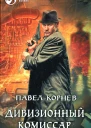Павел Корнев Дивизионный комиссар