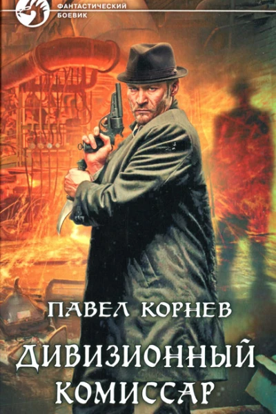 Павел Корнев Дивизионный комиссар