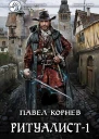 Павел Корнев Ритуалист1