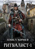 Павел Корнев Ритуалист1