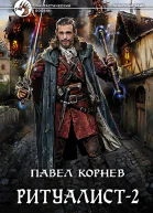 Павел Корнев Ритуалист2