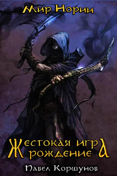 Павел КоршуновРождение СИ
