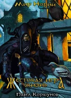 Павел КоршуновЖизнь СИ