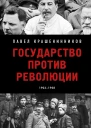 Павел Крашенинников Государство против революции 19231938