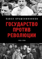 Павел Крашенинников Государство против революции 19231938