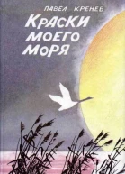 Павел Кренев Краски моего моря Маленькие повести рассказы