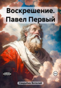 Павел Первый