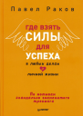 Павел Раков Где взять силы для успеха в любых делах и личной жизни