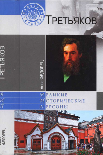 Павел Третьяков