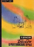 Павел Васильевич Власов Беседы о рентгеновских лучах