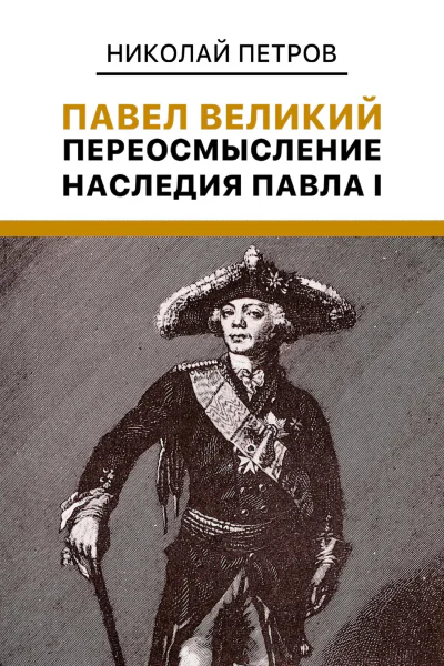 Павел Великий Переосмысление наследия Павла I