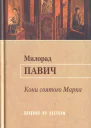 Павич М Кони святого Марка