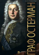 Павленко НИ Граф Остерман