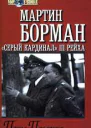 Павленко П П Мартин Борман серый кардинал третьего рейха