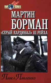 Павленко П П Мартин Борман серый кардинал третьего рейха