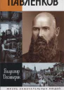 Павленков