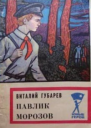 Павлик Морозов