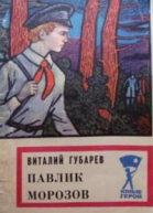 Павлик Морозов