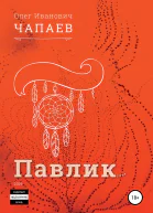 Павлик