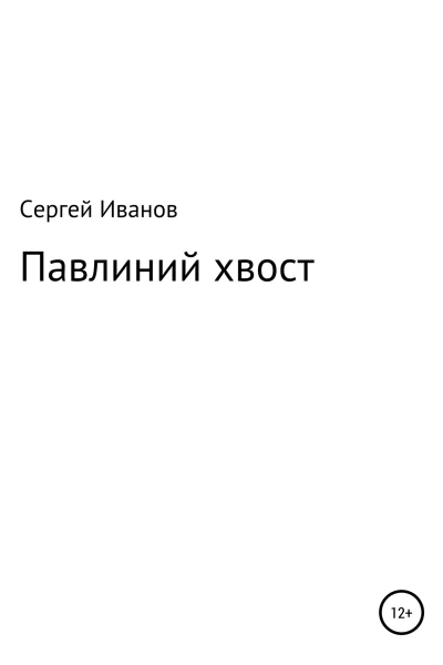 Павлиний хвост