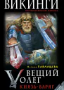 Павлищева Н П Вещий Олег Князь  Варяг