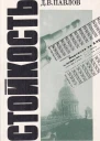 Павлов Д В Стойкость  М Политиздат 1983  366 с  Издание второе дополненное Тираж 100 тыс экз