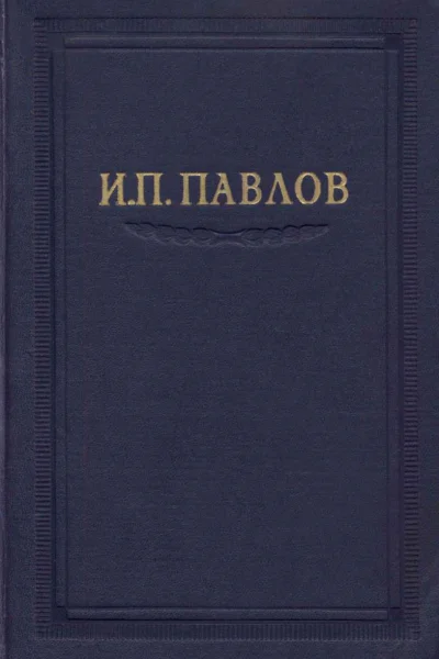 Павлов ИП Полное собрание сочинений том 1