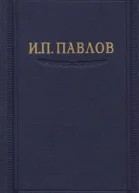 Павлов ИП Полное собрание сочинений том 3 часть 1