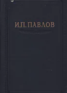 Павлов ИП Полное собрание сочинений том 3 часть 2
