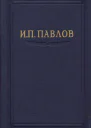 Павлов ИП Полное собрание сочинений том 4
