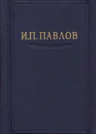 Павлов ИП Полное собрание сочинений том 4