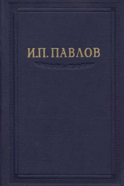 Павлов ИП Полное собрание сочинений том 4
