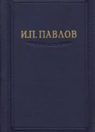 Павлов ИП Полное собрание сочинений том 5