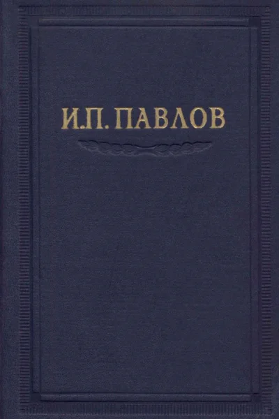 Павлов ИП Полное собрание сочинений том 6