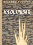 Павловский М П На островах  М Воениздат 1963  96 с  Военные мемуары  Литературная запись Ю А Новикова  Тираж 65 000 экз