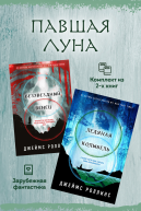 Павшая луна комплект из 2 книг