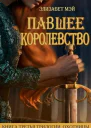 Павшее Королевство ЛП