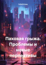 Паховая грыжа Проблемы и новые перпективы