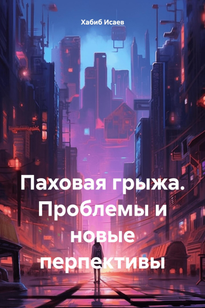 Паховая грыжа Проблемы и новые перпективы