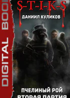 Пчелиный Рой Книга 2 Вторая партия