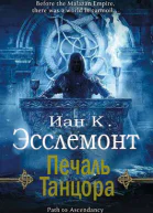Печаль Танцора