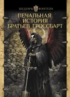 Печальная история братьев Гроссбарт