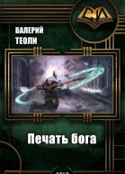 Печать бога СИ